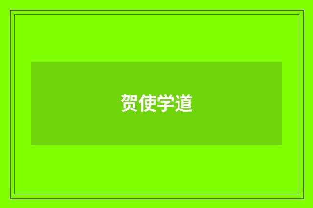 贺使学道