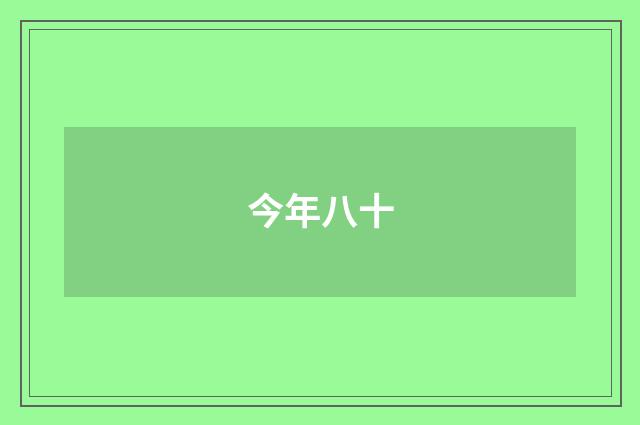 今年八十