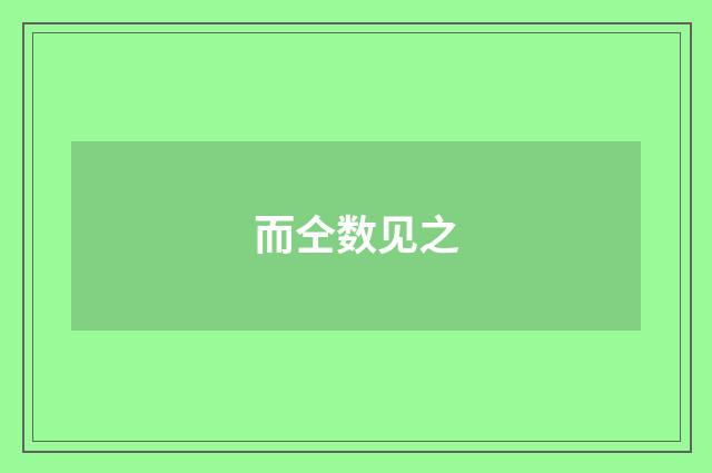 而仝数见之