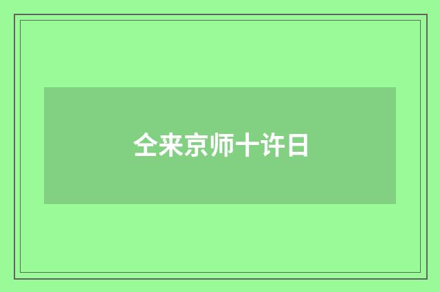 仝来京师十许日
