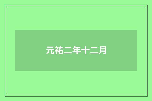 元祐二年十二月