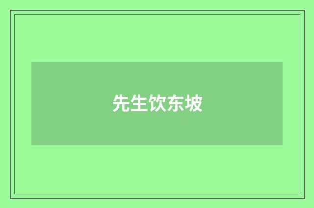 先生饮东坡
