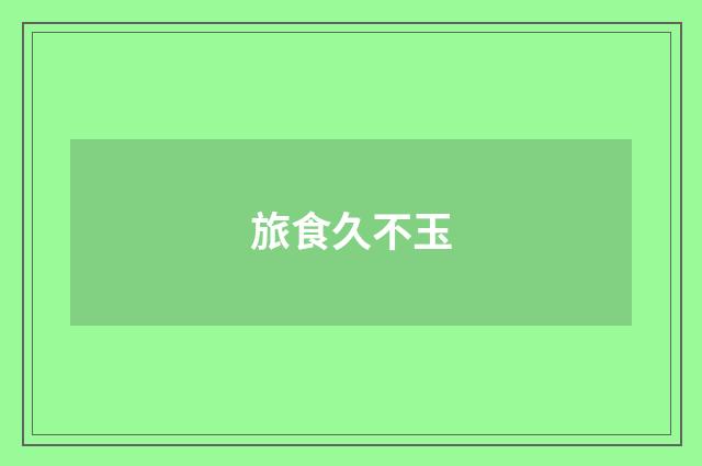 旅食久不玉