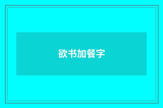 欲书加餐字