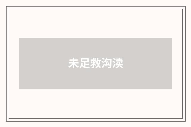 未足救沟渎