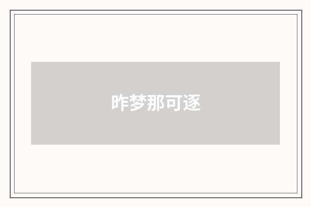 昨梦那可逐