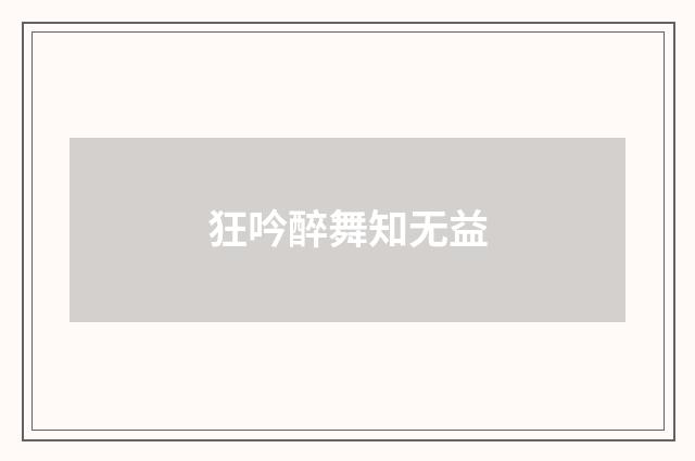 狂吟醉舞知无益