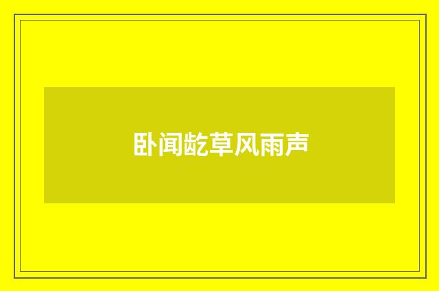 卧闻龁草风雨声