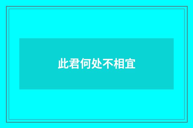 此君何处不相宜
