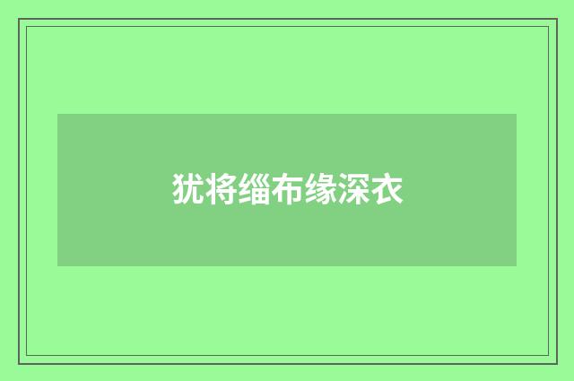 犹将缁布缘深衣