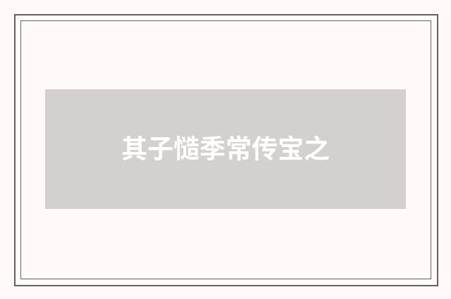 其子慥季常传宝之