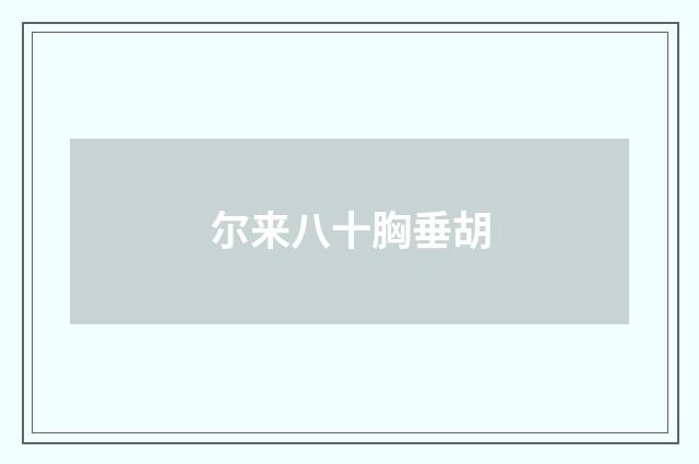 尔来八十胸垂胡