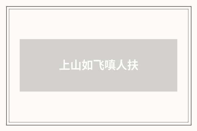 上山如飞嗔人扶