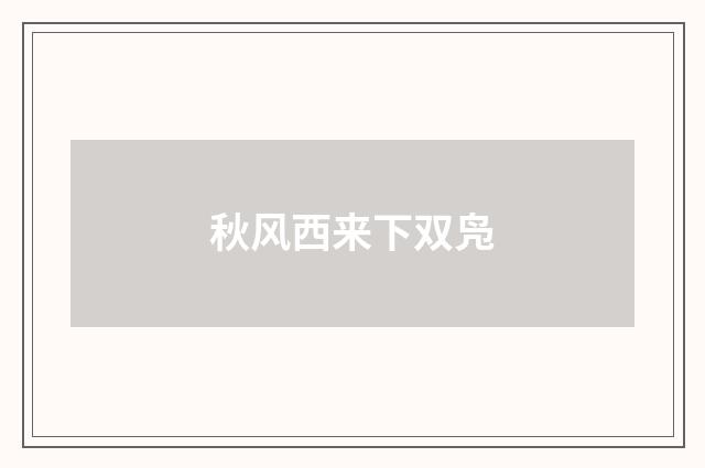 秋风西来下双凫