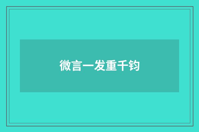 微言一发重千钧