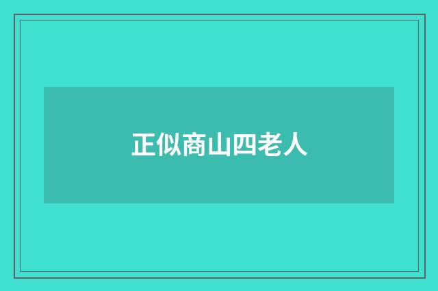 正似商山四老人