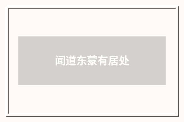 闻道东蒙有居处
