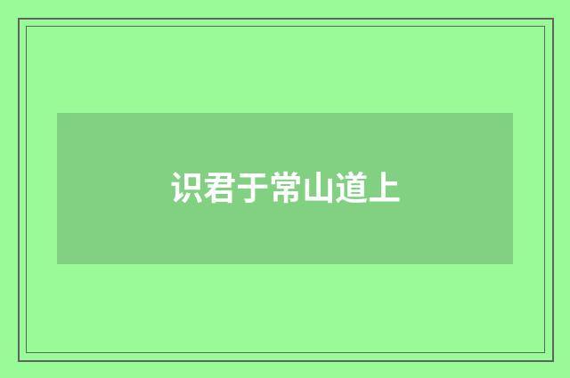 识君于常山道上