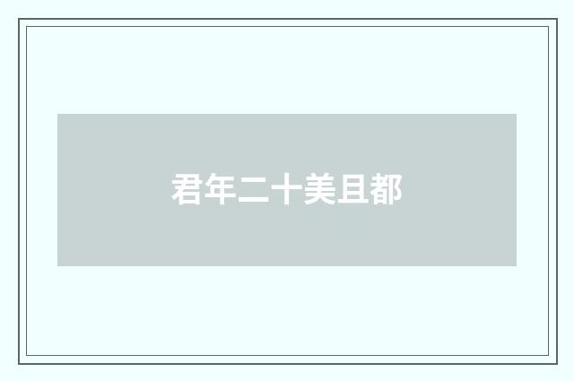 君年二十美且都