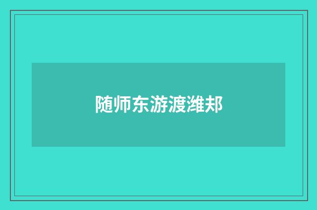 随师东游渡潍邞