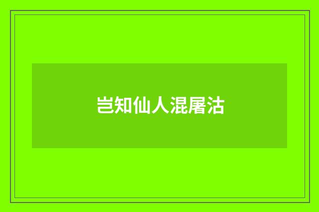岂知仙人混屠沽