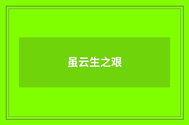 虽云生之艰