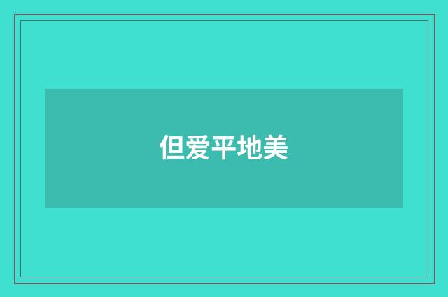 但爱平地美