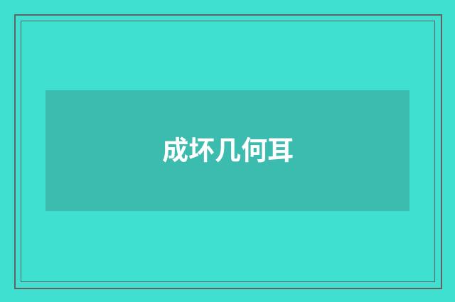 成坏几何耳