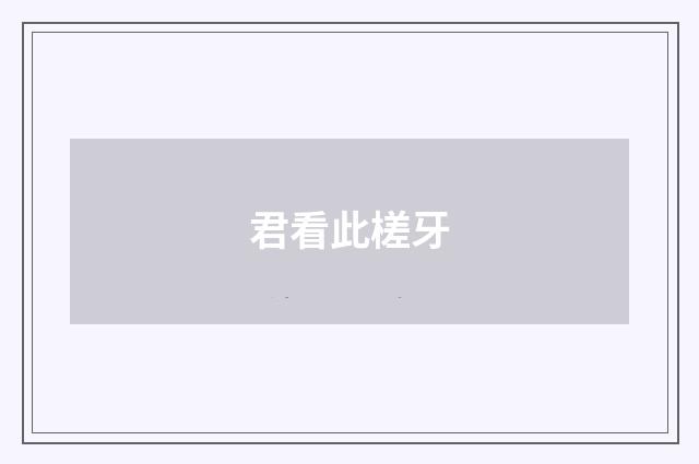 君看此槎牙