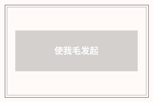 使我毛发起