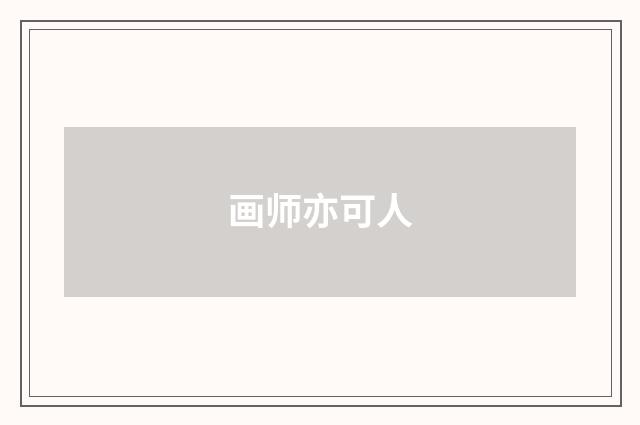 画师亦可人