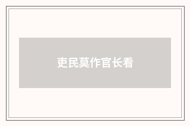 吏民莫作官长看