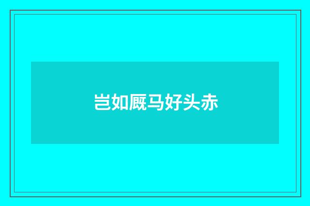 岂如厩马好头赤