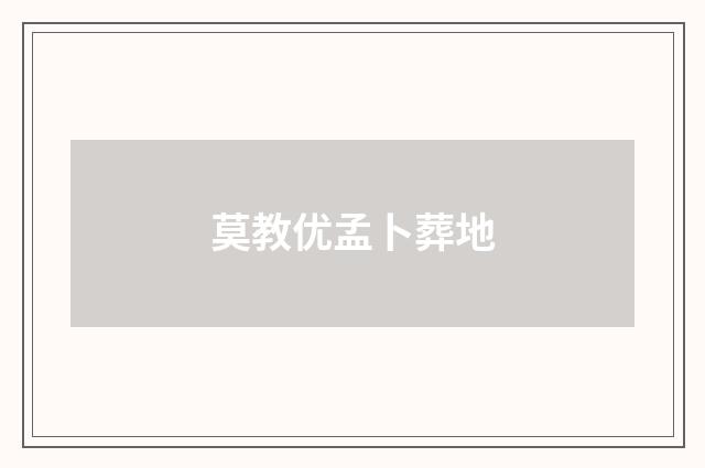 莫教优孟卜葬地