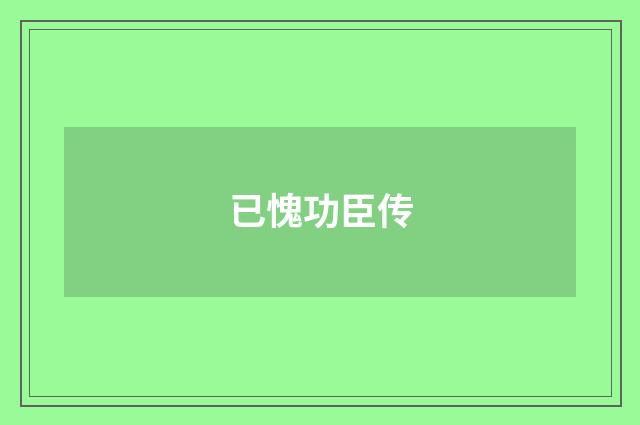 已愧功臣传