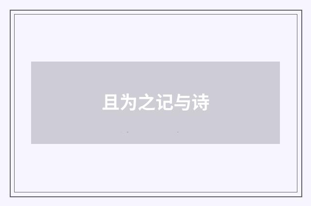 且为之记与诗