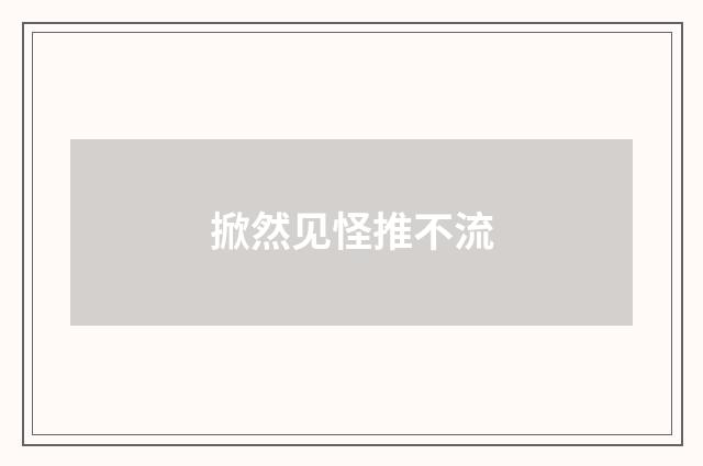 掀然见怪推不流