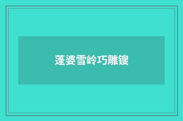 蓬婆雪岭巧雕锼