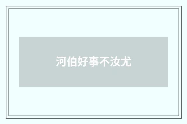 河伯好事不汝尤