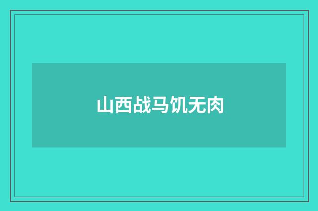 山西战马饥无肉