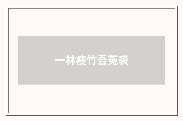 一林瘦竹吾菟裘