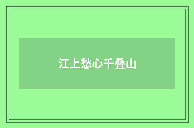 江上愁心千叠山