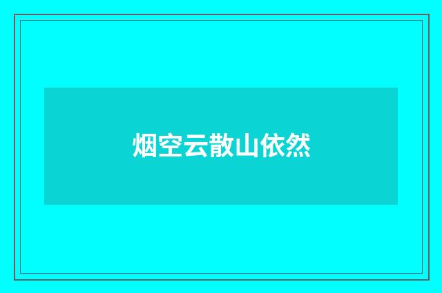 烟空云散山依然