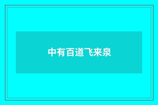 中有百道飞来泉