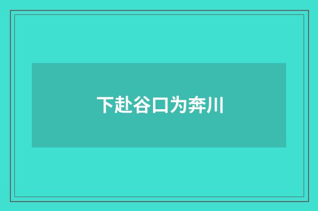 下赴谷口为奔川