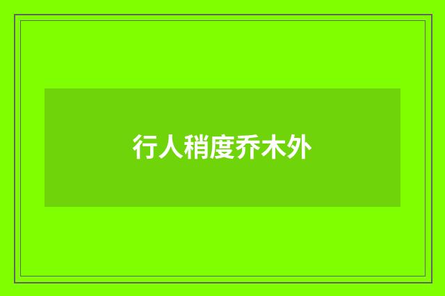 行人稍度乔木外
