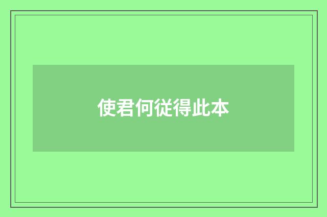 使君何従得此本