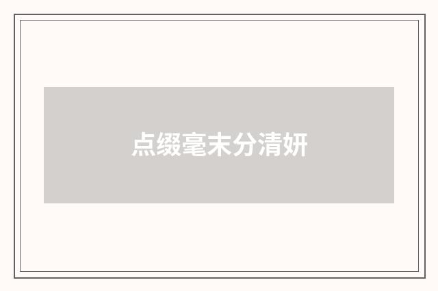 点缀毫末分清妍