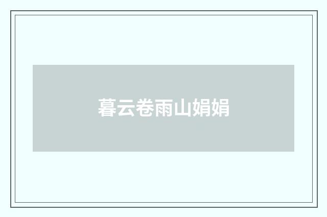 暮云卷雨山娟娟