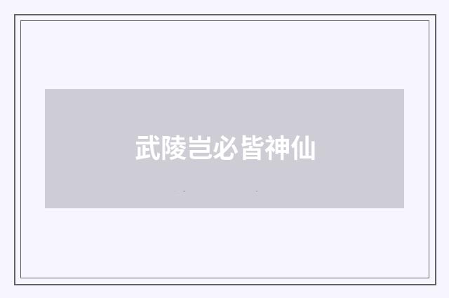 武陵岂必皆神仙